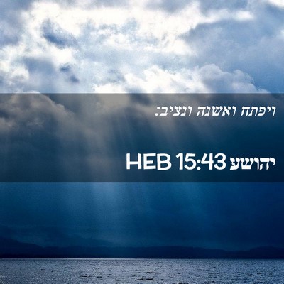Picture 02 - יהושע 15:43 HEB - ויפתח ואשנה - Bible Verse Picture