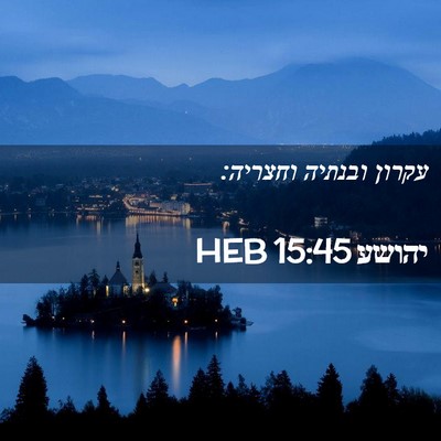 Picture 02 - יהושע 15:45 HEB - עקרון ובנתיה - Bible Verse Picture