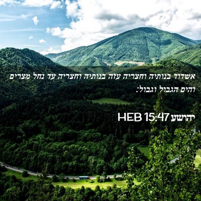 Picture 02 - יהושע 15:47 HEB - אשדוד בנותיה וחצריה עזה - Bible Verse Picture