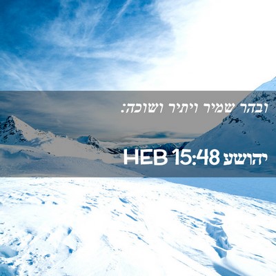 Picture 02 - יהושע 15:48 HEB - ובהר שמיר ויתיר - Bible Verse Picture