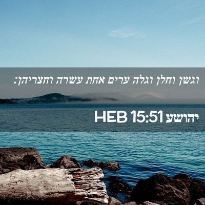 Picture 02 - יהושע 15:51 HEB - וגשן וחלן וגלה ערים אחת - Bible Verse Picture