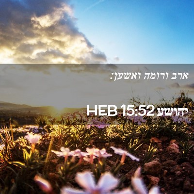 Picture 02 - יהושע 15:52 HEB - ארב ורומה - Bible Verse Picture