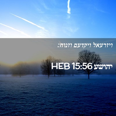 Picture 02 - יהושע 15:56 HEB - ויזרעאל ויקדעם - Bible Verse Picture
