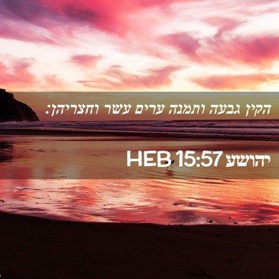 Picture 02 - יהושע 15:57 HEB - הקין גבעה ותמנה ערים עשר - Bible Verse Picture