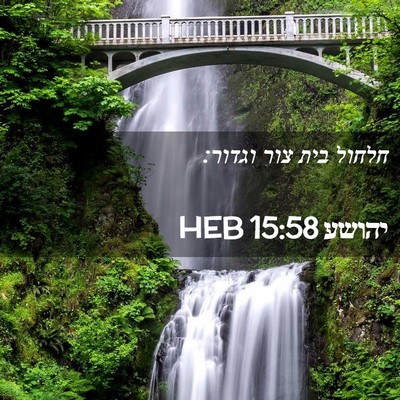 Picture 02 - יהושע 15:58 HEB - חלחול בית צור - Bible Verse Picture
