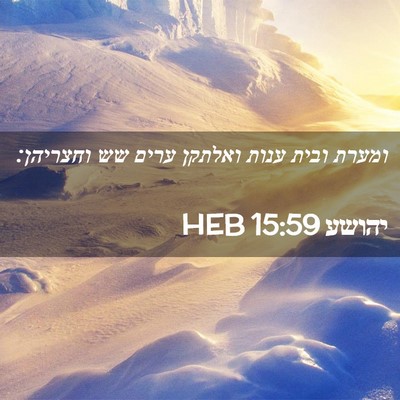 Picture 02 - יהושע 15:59 HEB - ומערת ובית ענות ואלתקן - Bible Verse Picture