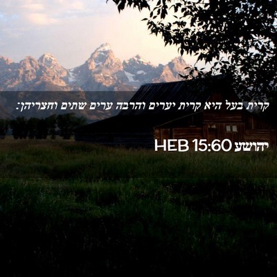 Picture 02 - יהושע 15:60 HEB - קרית בעל היא קרית יערים - Bible Verse Picture