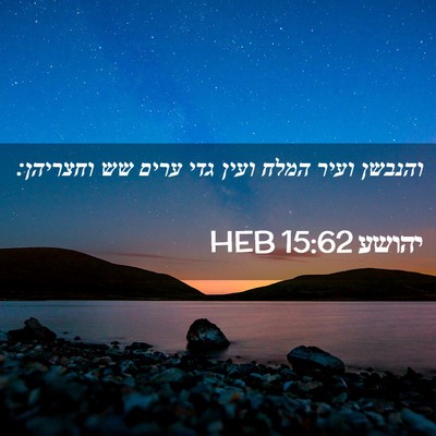 Picture 02 - יהושע 15:62 HEB - והנבשן ועיר המלח ועין גדי - Bible Verse Picture