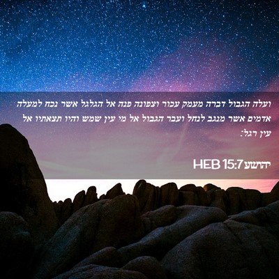 Picture 02 - יהושע 15:7 HEB - ועלה הגבול דברה מעמק עכור - Bible Verse Picture