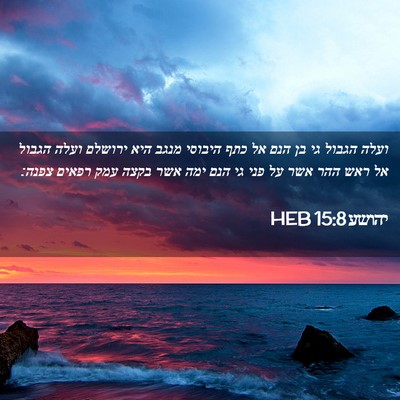 Picture 02 - יהושע 15:8 HEB - ועלה הגבול גי בן הנם אל כתף - Bible Verse Picture