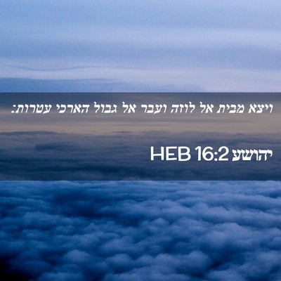 Picture 02 - יהושע 16:2 HEB - ויצא מבית אל לוזה ועבר אל - Bible Verse Picture