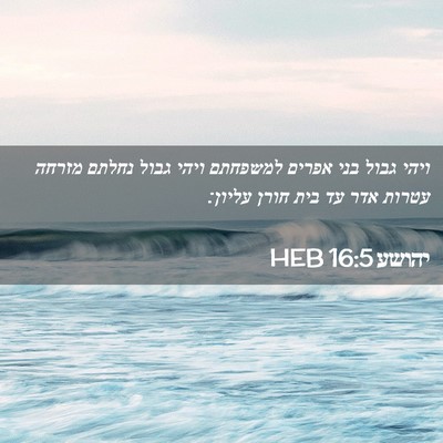Picture 02 - יהושע 16:5 HEB - ויהי גבול בני אפרים - Bible Verse Picture