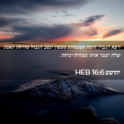 Picture 02 - יהושע 16:6 HEB - ויצא הגבול הימה המכמתת - Bible Verse Picture