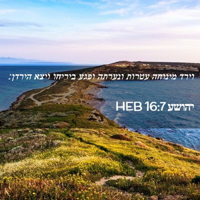 Picture 02 - יהושע 16:7 HEB - וירד מינוחה עטרות ונערתה - Bible Verse Picture