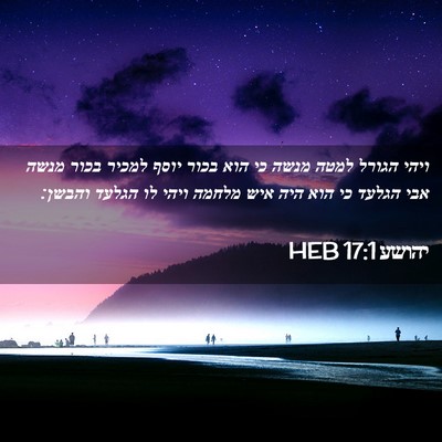 Picture 02 - יהושע 17:1 HEB - ויהי הגורל למטה מנשה כי הוא - Bible Verse Picture