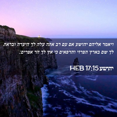 Picture 02 - יהושע 17:15 HEB - ויאמר אליהם יהושע אם עם רב - Bible Verse Picture