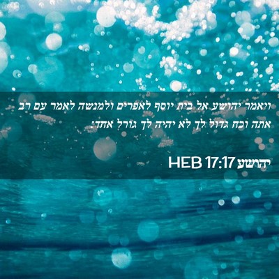 Picture 02 - יהושע 17:17 HEB - ויאמר יהושע אל בית יוסף - Bible Verse Picture