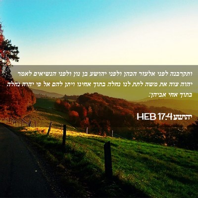 Picture 02 - יהושע 17:4 HEB - ותקרבנה לפני אלעזר הכהן - Bible Verse Picture