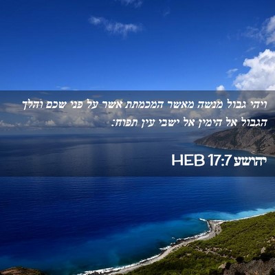 Picture 02 - יהושע 17:7 HEB - ויהי גבול מנשה מאשר המכמתת - Bible Verse Picture