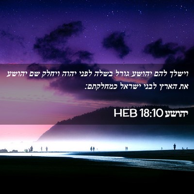 Picture 02 - יהושע 18:10 HEB - וישלך להם יהושע גורל בשלה - Bible Verse Picture