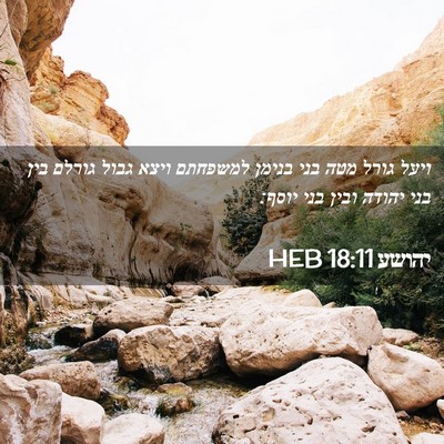 Picture 02 - יהושע 18:11 HEB - ויעל גורל מטה בני בנימן - Bible Verse Picture
