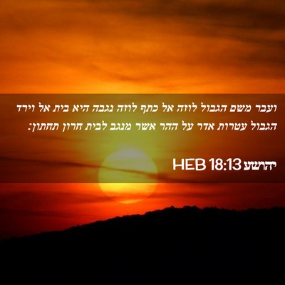 Picture 02 - יהושע 18:13 HEB - ועבר משם הגבול לוזה אל כתף - Bible Verse Picture