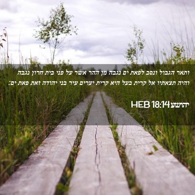 Picture 02 - יהושע 18:14 HEB - ותאר הגבול ונסב לפאת ים - Bible Verse Picture