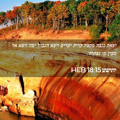 Picture 02 - יהושע 18:15 HEB - ופאת נגבה מקצה קרית יערים - Bible Verse Picture