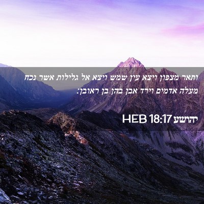 Picture 02 - יהושע 18:17 HEB - ותאר מצפון ויצא עין שמש - Bible Verse Picture