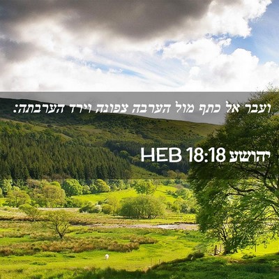 Picture 02 - יהושע 18:18 HEB - ועבר אל כתף מול הערבה צפונה - Bible Verse Picture