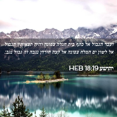 Picture 02 - יהושע 18:19 HEB - ועבר הגבול אל כתף בית חגלה - Bible Verse Picture