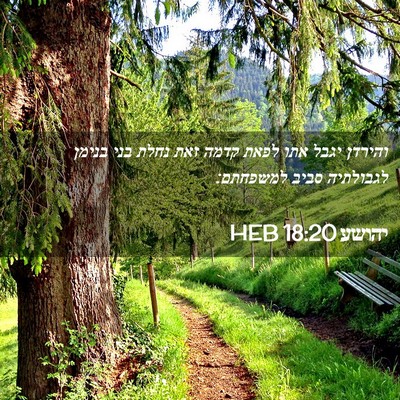 Picture 02 - יהושע 18:20 HEB - והירדן יגבל אתו לפאת קדמה - Bible Verse Picture