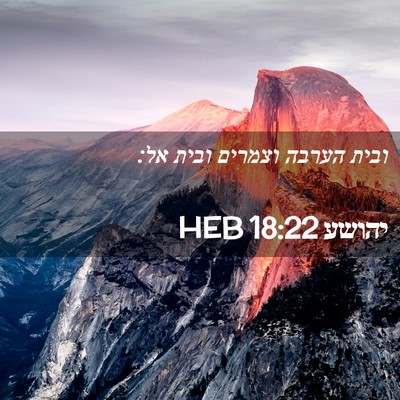 Picture 02 - יהושע 18:22 HEB - ובית הערבה וצמרים ובית - Bible Verse Picture