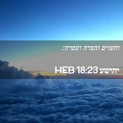 Picture 02 - יהושע 18:23 HEB - והעוים והפרה - Bible Verse Picture