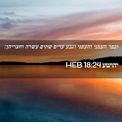 Picture 02 - יהושע 18:24 HEB - וכפר העמני והעפני וגבע - Bible Verse Picture