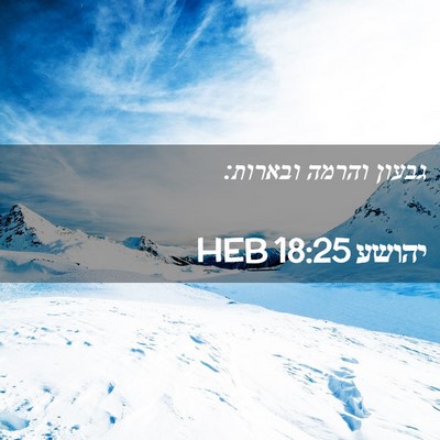 Picture 02 - יהושע 18:25 HEB - גבעון והרמה - Bible Verse Picture
