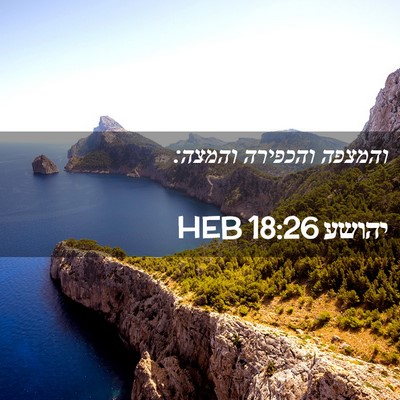 Picture 02 - יהושע 18:26 HEB - והמצפה והכפירה - Bible Verse Picture