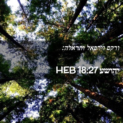 Picture 02 - יהושע 18:27 HEB - ורקם וירפאל - Bible Verse Picture