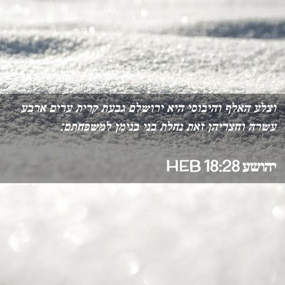 Picture 02 - יהושע 18:28 HEB - וצלע האלף והיבוסי היא - Bible Verse Picture