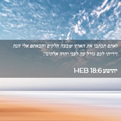 Picture 02 - יהושע 18:6 HEB - ואתם תכתבו את הארץ שבעה - Bible Verse Picture