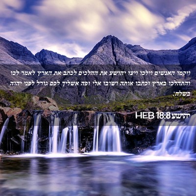 Picture 02 - יהושע 18:8 HEB - ויקמו האנשים וילכו ויצו - Bible Verse Picture