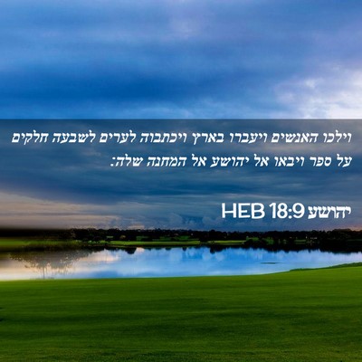 Picture 02 - יהושע 18:9 HEB - וילכו האנשים ויעברו בארץ - Bible Verse Picture
