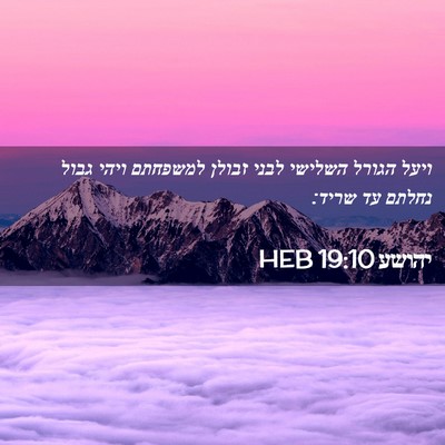 Picture 02 - יהושע 19:10 HEB - ויעל הגורל השלישי לבני - Bible Verse Picture
