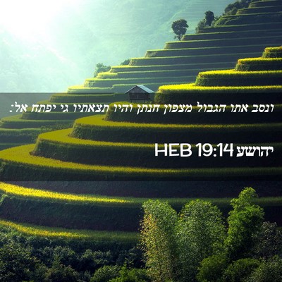 Picture 02 - יהושע 19:14 HEB - ונסב אתו הגבול מצפון חנתן - Bible Verse Picture
