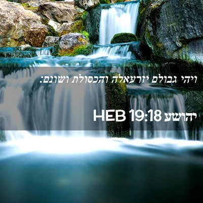 Picture 02 - יהושע 19:18 HEB - ויהי גבולם יזרעאלה והכסולת - Bible Verse Picture