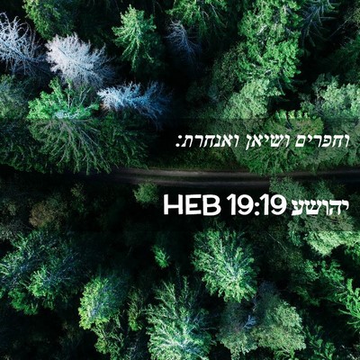 Picture 02 - יהושע 19:19 HEB - וחפרים ושיאן - Bible Verse Picture