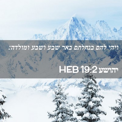 Picture 02 - יהושע 19:2 HEB - ויהי להם בנחלתם באר שבע - Bible Verse Picture