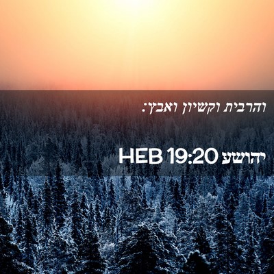 Picture 02 - יהושע 19:20 HEB - והרבית וקשיון - Bible Verse Picture