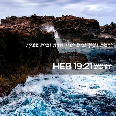 Picture 02 - יהושע 19:21 HEB - ורמת ועין גנים ועין חדה - Bible Verse Picture