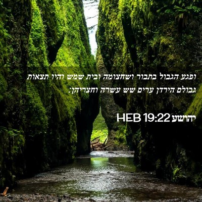 Picture 02 - יהושע 19:22 HEB - ופגע הגבול בתבור ושחצומה - Bible Verse Picture